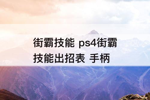 街霸技能 ps4街霸技能出招表 手柄