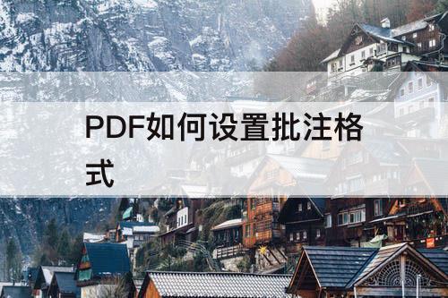 PDF如何设置批注格式
