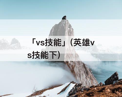 「vs技能」(英雄vs技能下)