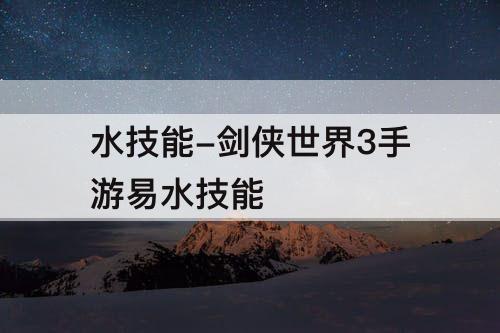 水技能-剑侠世界3手游易水技能