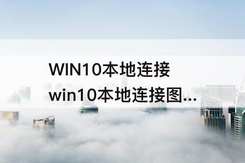 WIN10本地连接 win10本地连接图标不见了怎么办