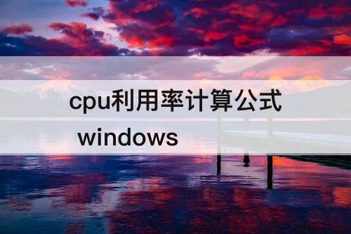 cpu利用率计算公式 windows