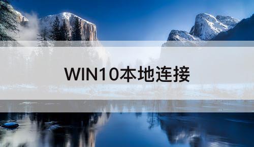 WIN10本地连接
