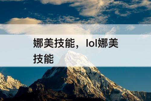 娜美技能，lol娜美技能