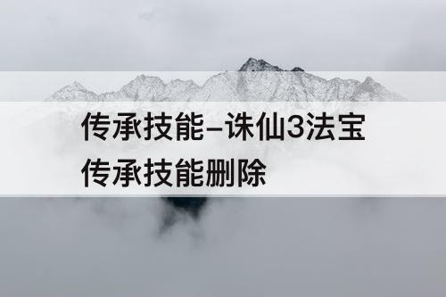 传承技能-诛仙3法宝传承技能删除