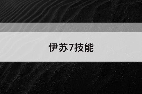 伊苏7技能