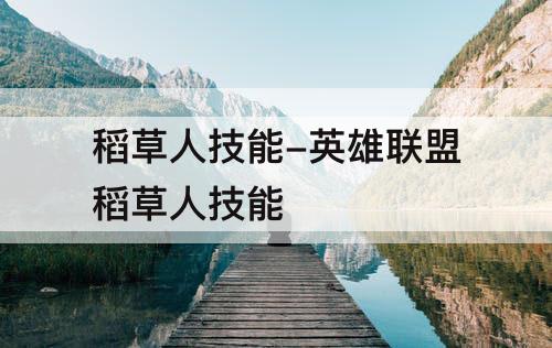 稻草人技能-英雄联盟稻草人技能