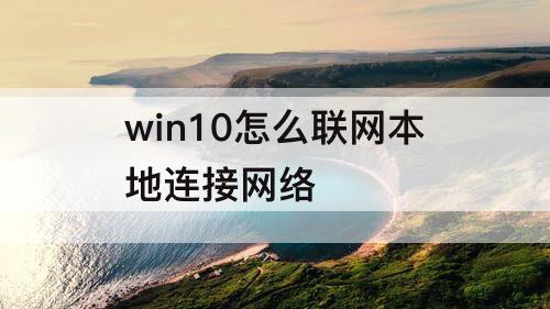 win10怎么联网本地连接网络