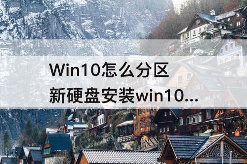 Win10怎么分区 新硬盘安装win10怎么分区
