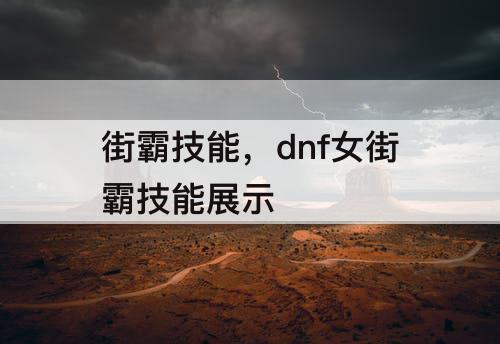 街霸技能，dnf女街霸技能展示