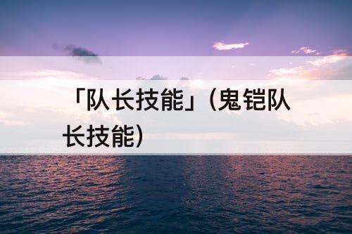 「队长技能」(鬼铠队长技能)