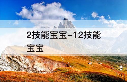 2技能宝宝-12技能宝宝