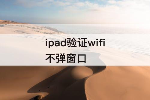 ipad验证wifi不弹窗口
