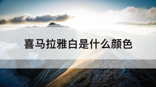 喜马拉雅白是什么颜色