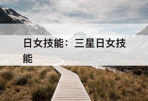 日女技能：三星日女技能