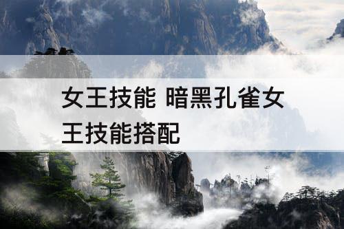 女王技能 暗黑孔雀女王技能搭配