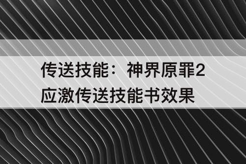 传送技能：神界原罪2应激传送技能书效果