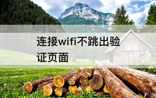 连接wifi不跳出验证页面