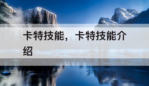 卡特技能，卡特技能介绍