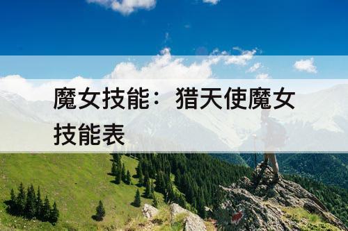 魔女技能：猎天使魔女技能表