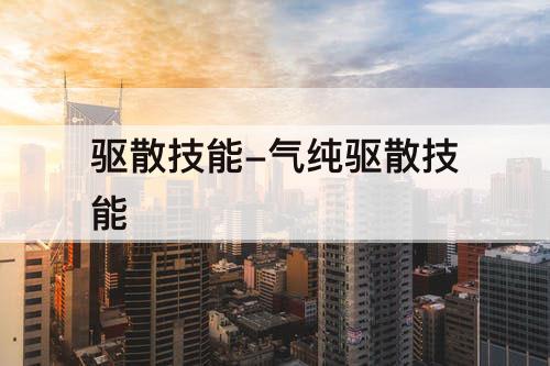 驱散技能-气纯驱散技能