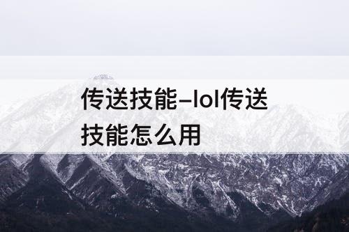 传送技能-lol传送技能怎么用