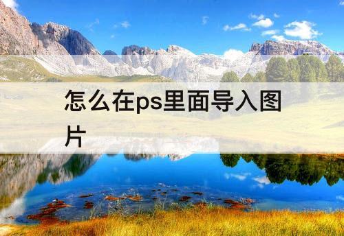 怎么在ps里面导入图片