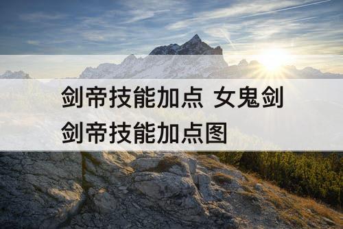 剑帝技能加点 女鬼剑剑帝技能加点图