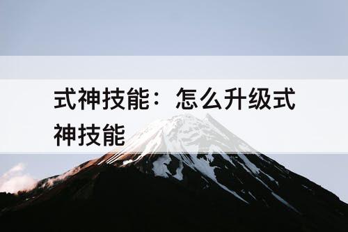 式神技能：怎么升级式神技能