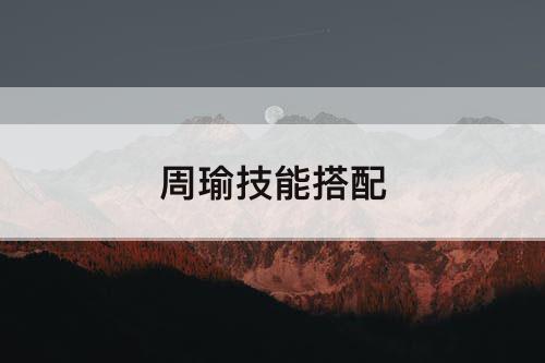 周瑜技能搭配
