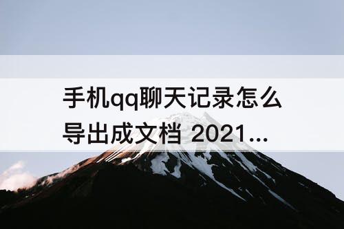手机qq聊天记录怎么导出成文档 2021手机qq聊天记录怎么导出成文档