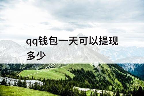 qq钱包一天可以提现多少