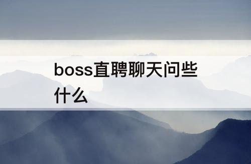 boss直聘聊天问些什么