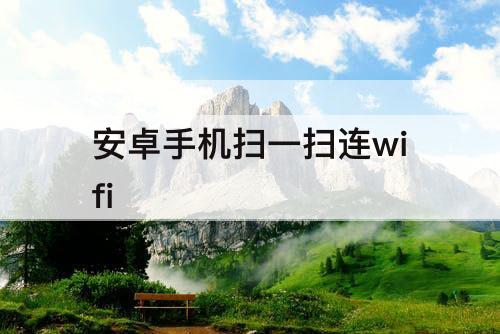 安卓手机扫一扫连wifi