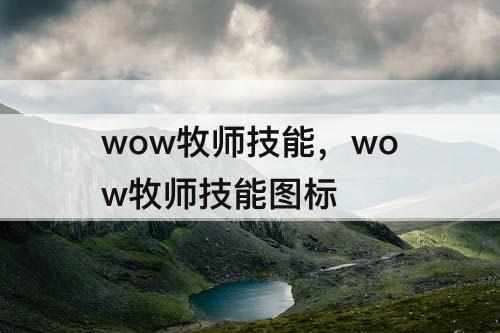 wow牧师技能，wow牧师技能图标