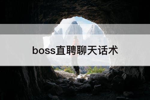 boss直聘聊天话术