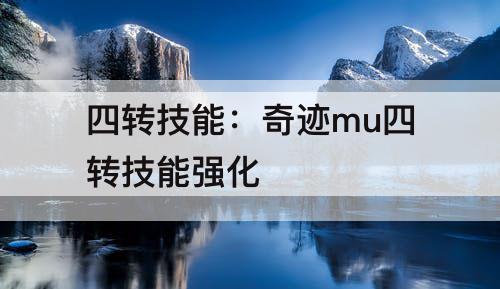 四转技能：奇迹mu四转技能强化