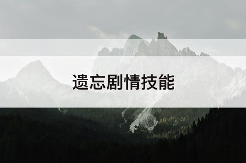 遗忘剧情技能