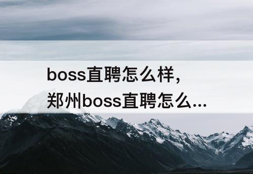 boss直聘怎么样，郑州boss直聘怎么样