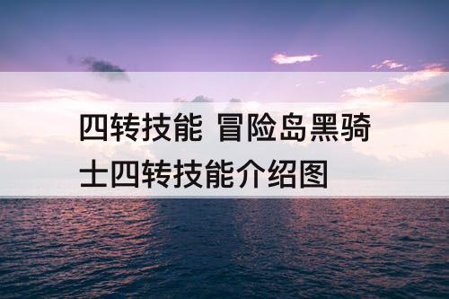 四转技能 冒险岛黑骑士四转技能介绍图