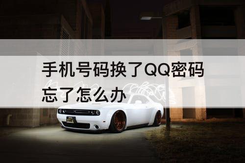 手机号码换了QQ密码忘了怎么办