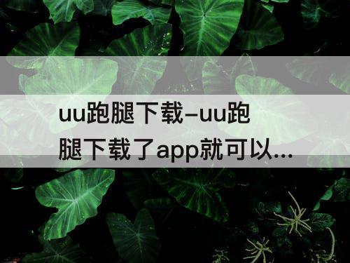 uu跑腿下载-uu跑腿下载了app就可以直接接单了吗