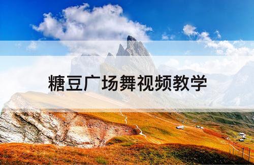 糖豆广场舞视频教学