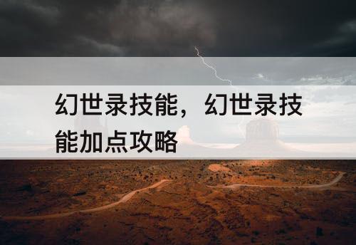 幻世录技能，幻世录技能加点攻略