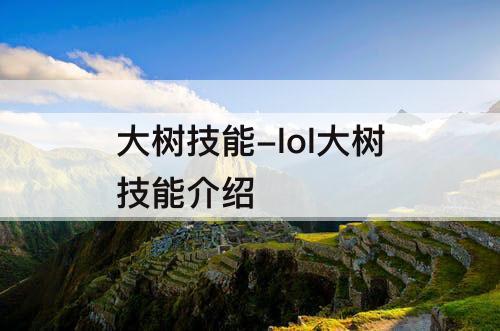 大树技能-lol大树技能介绍