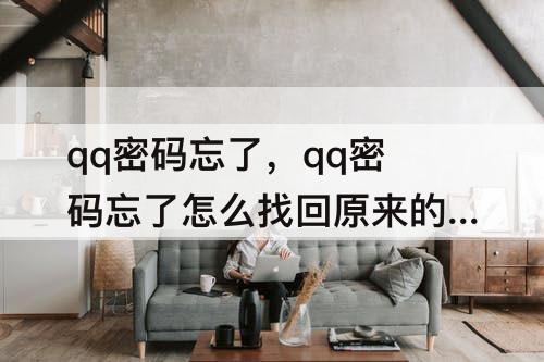 qq密码忘了，qq密码忘了怎么找回原来的密码