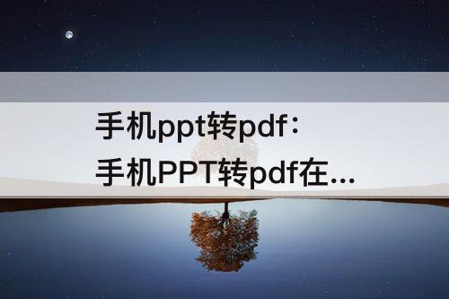 手机ppt转pdf：手机PPT转pdf在线
