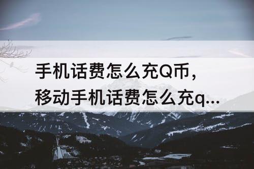 手机话费怎么充Q币，移动手机话费怎么充q币