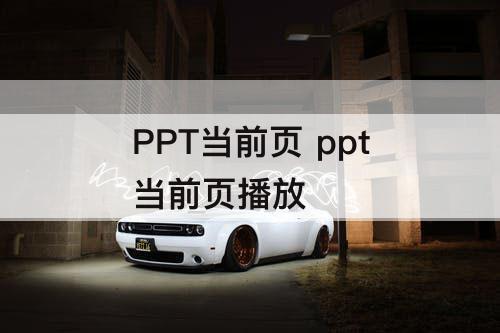 PPT当前页 ppt当前页播放