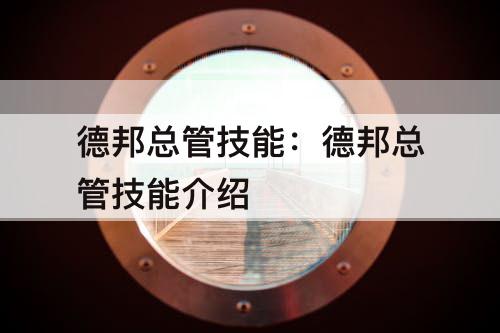 德邦总管技能：德邦总管技能介绍